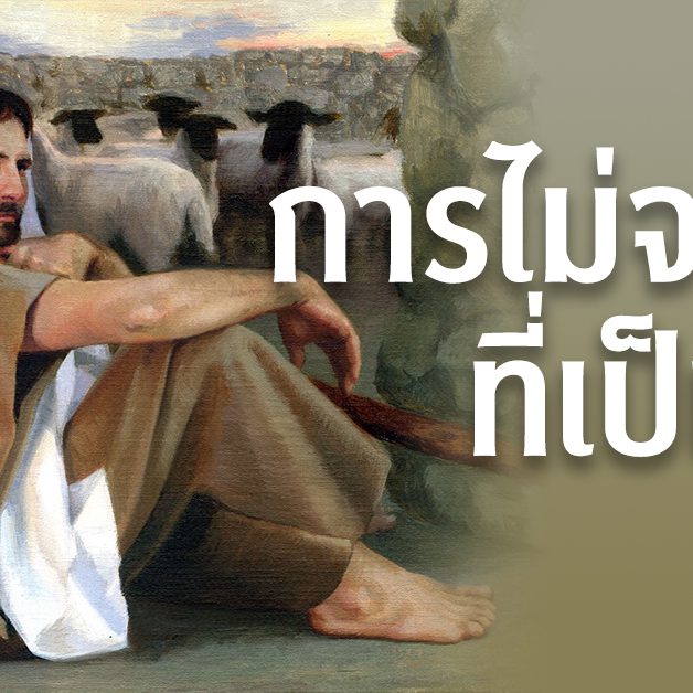 การไม่จดจำที่เป็นพร