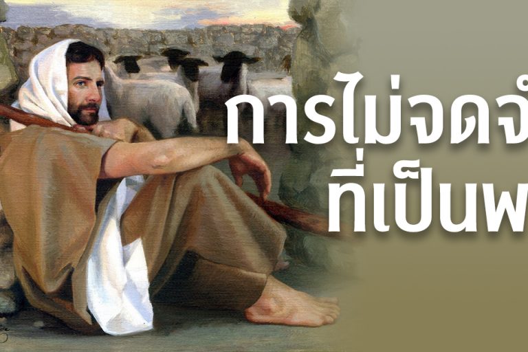 การไม่จดจำที่เป็นพร