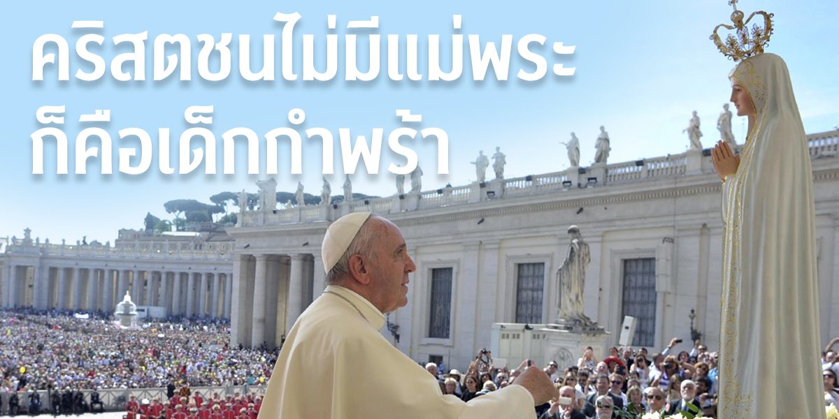คริสตชนไม่มีแม่พระ ก็คือเด็กกำพร้า