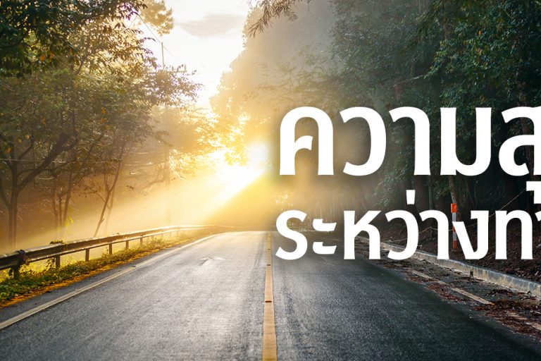 ความสุขระหว่างทาง