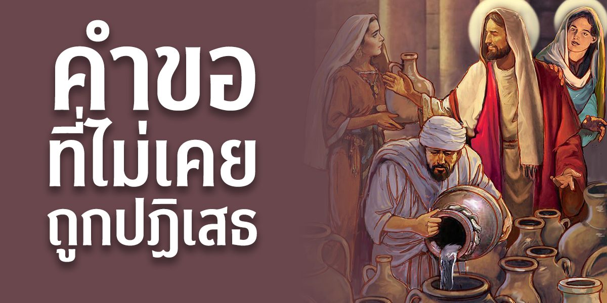 คำขอที่ไม่เคยถูกปฏิเสธ