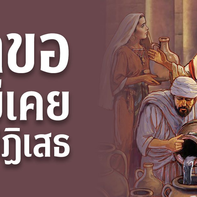 คำขอที่ไม่เคยถูกปฏิเสธ