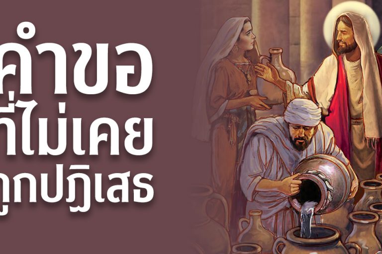 คำขอที่ไม่เคยถูกปฏิเสธ