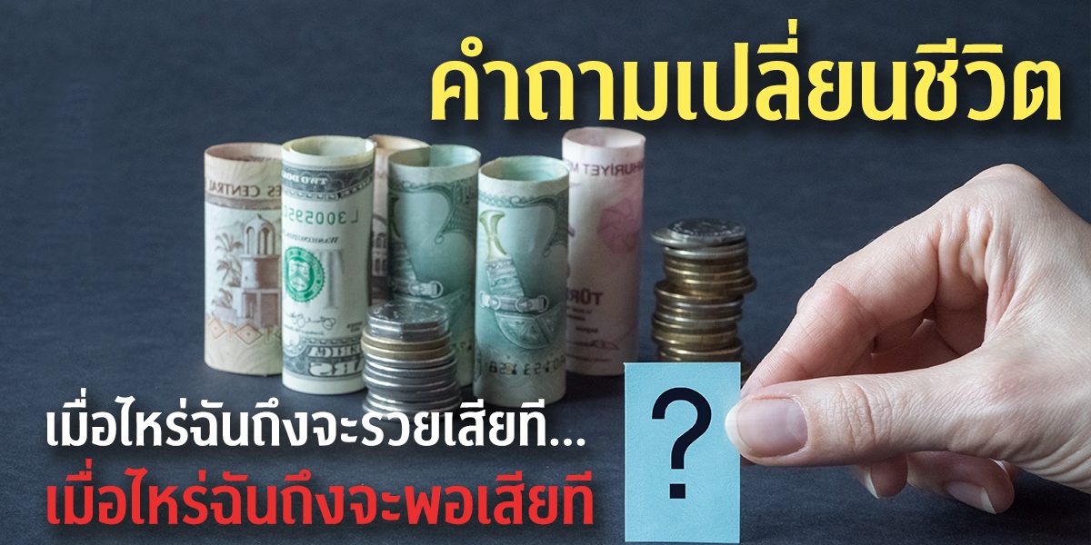 คำถามเปลี่ยนชีวิต