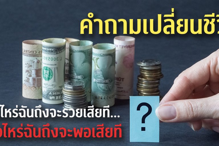 คำถามเปลี่ยนชีวิต