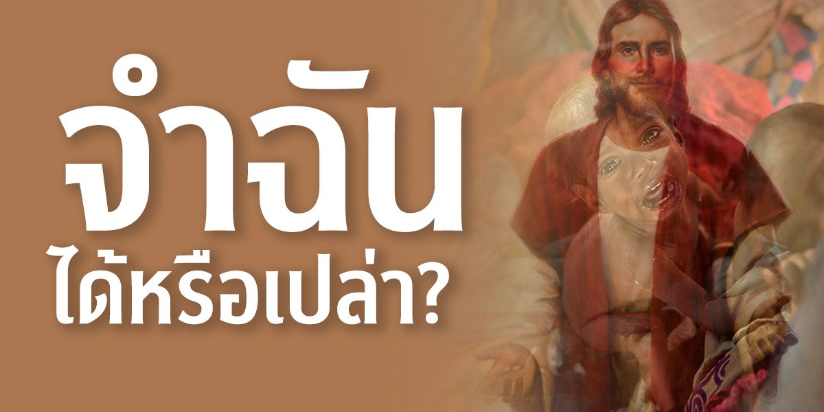 จำฉันได้หรือเปล่า