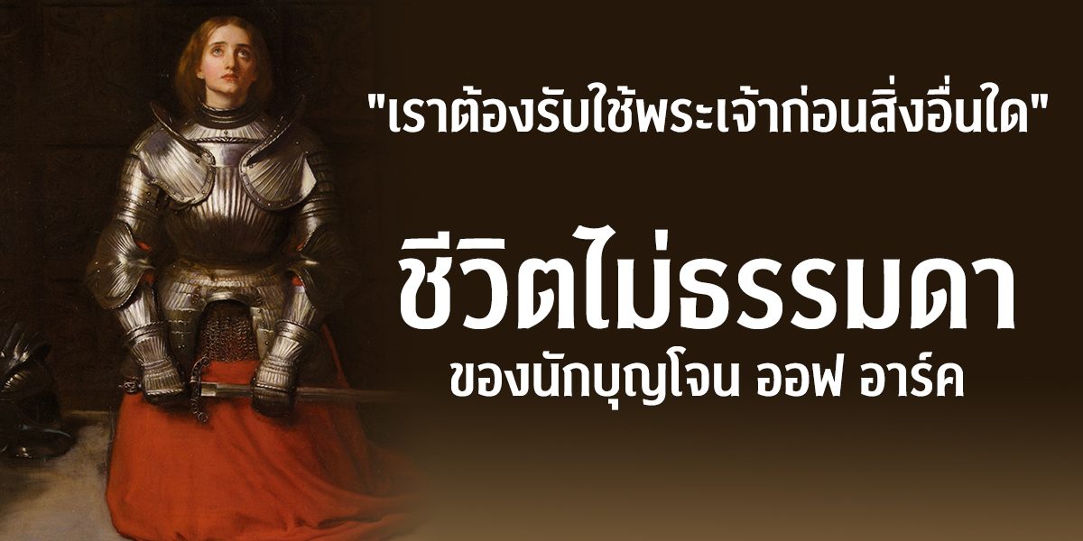 ชีวิตที่ไม่ธรรมดา ของนักบุญโยน ออฟ อาร์ค – 01