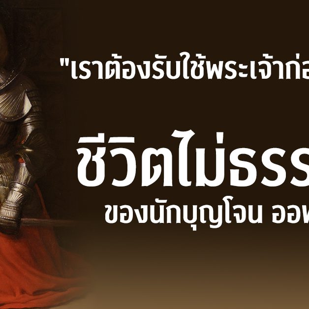 ชีวิตที่ไม่ธรรมดา ของนักบุญโยน ออฟ อาร์ค – 01