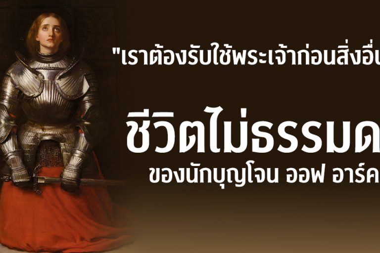 ชีวิตที่ไม่ธรรมดา ของนักบุญโยน ออฟ อาร์ค – 01