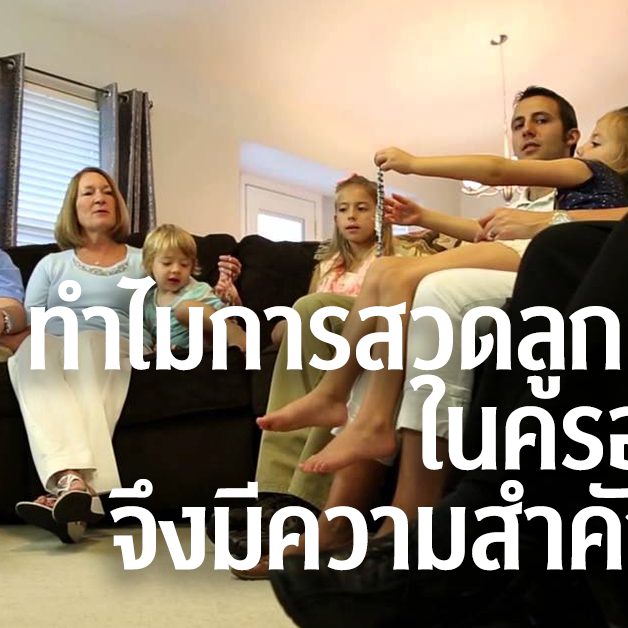 ทำไมการสวดลูกประคำในครอบครัวจึงมีความสำคัญมาก