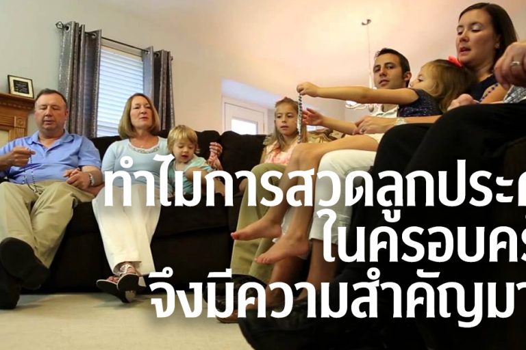 ทำไมการสวดลูกประคำในครอบครัวจึงมีความสำคัญมาก