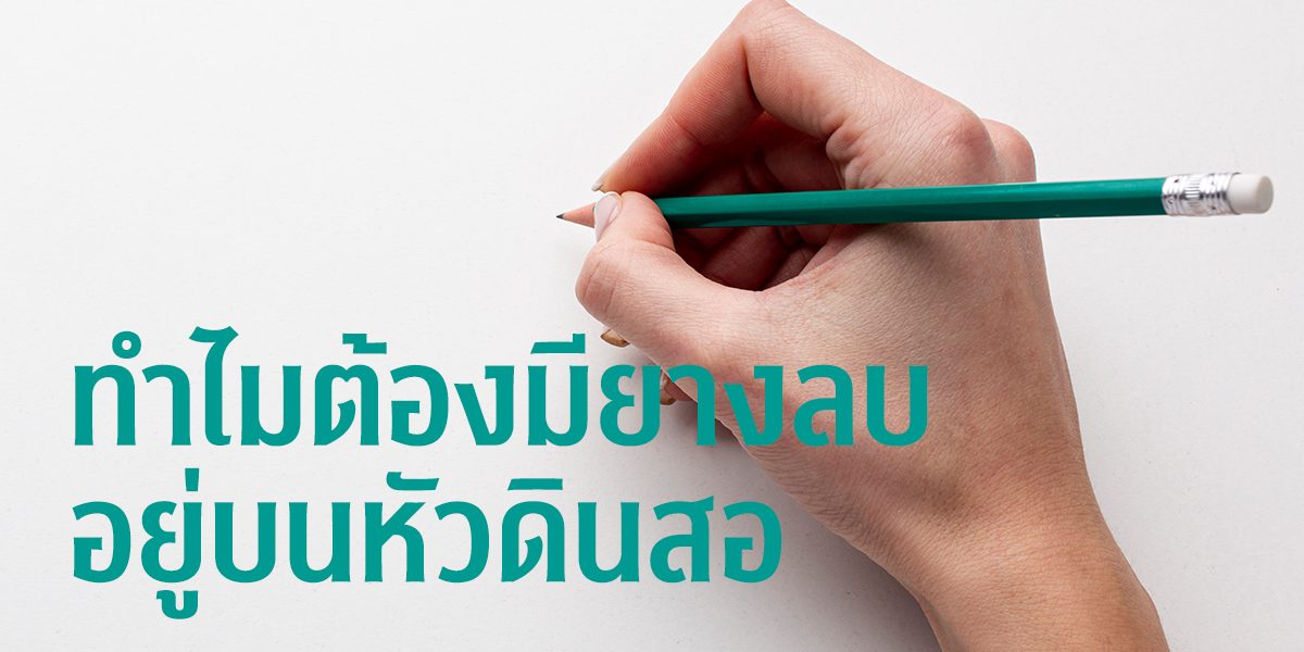 ทำไมต้องมียางลบ อยู่บนหัวดินสอ