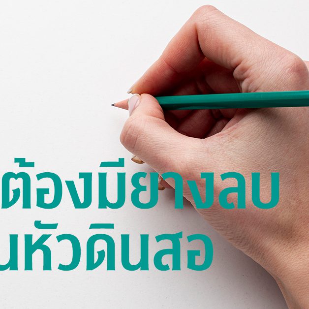ทำไมต้องมียางลบ อยู่บนหัวดินสอ