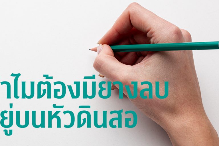 ทำไมต้องมียางลบ อยู่บนหัวดินสอ