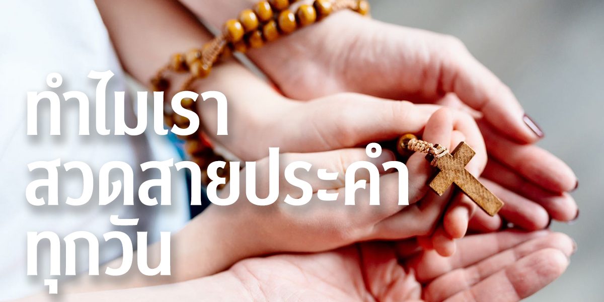 ทำไมเราสวดลูกประคำทุกวัน