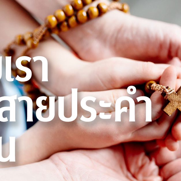 ทำไมเราสวดลูกประคำทุกวัน