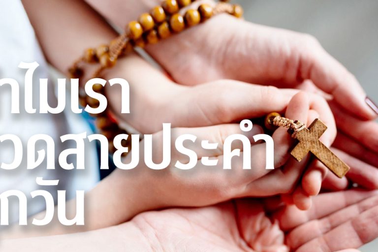 ทำไมเราสวดลูกประคำทุกวัน