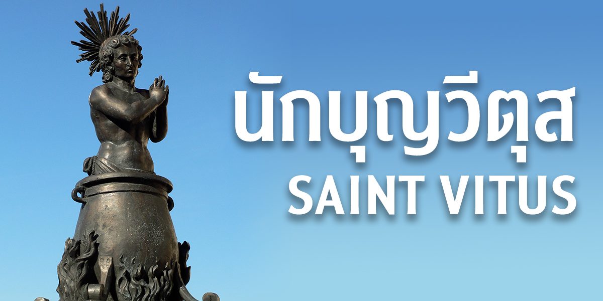 นักบุญวีตุส