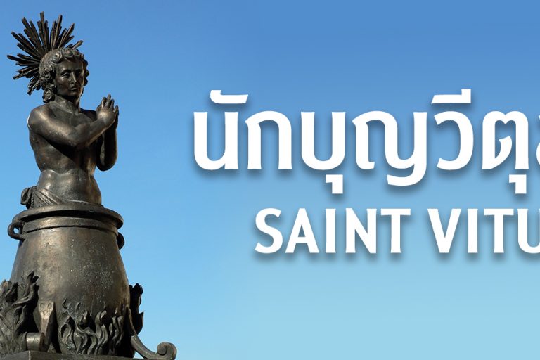 นักบุญวีตุส