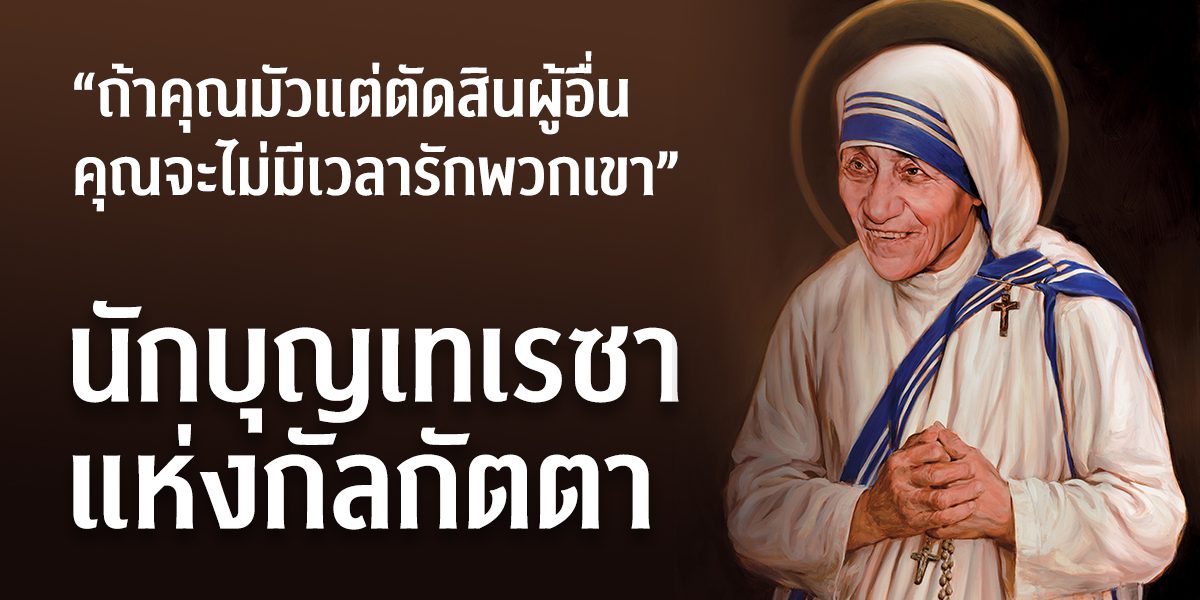นักบุญเทเรซา แห่งกัลกัตตา