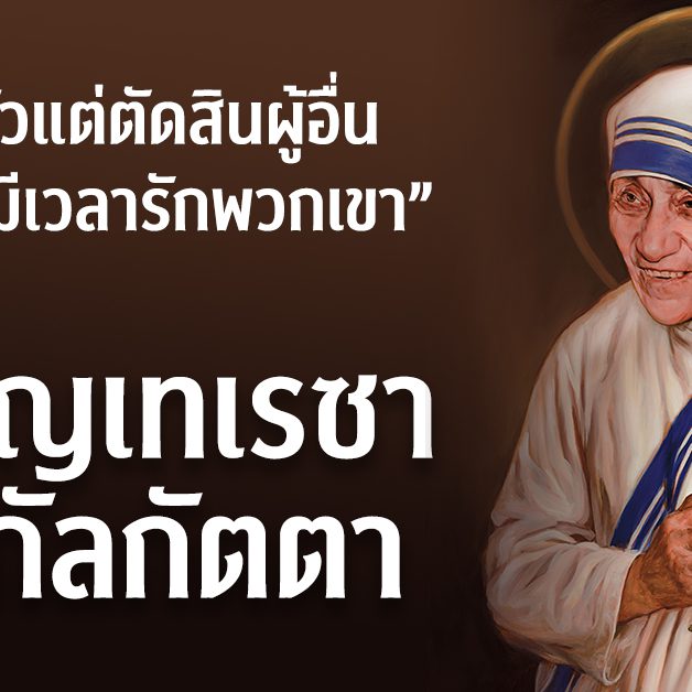 นักบุญเทเรซา แห่งกัลกัตตา