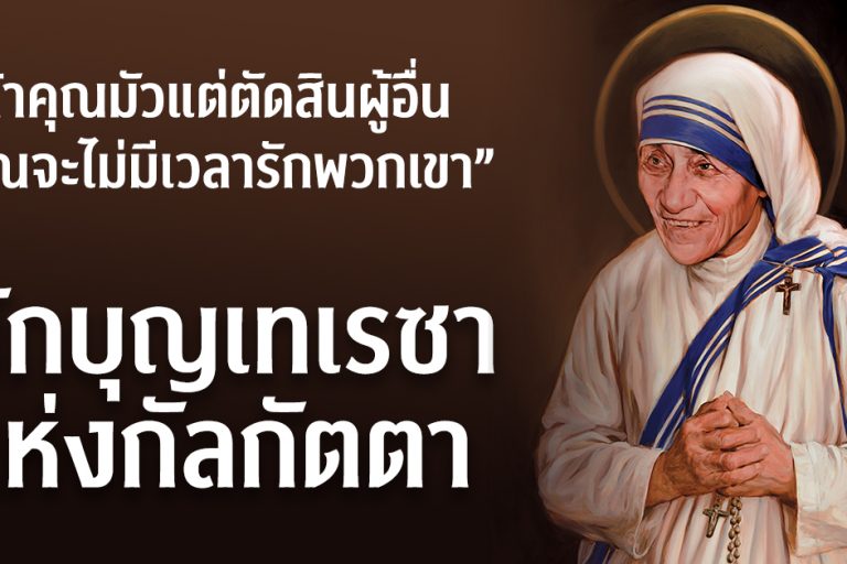 นักบุญเทเรซา แห่งกัลกัตตา