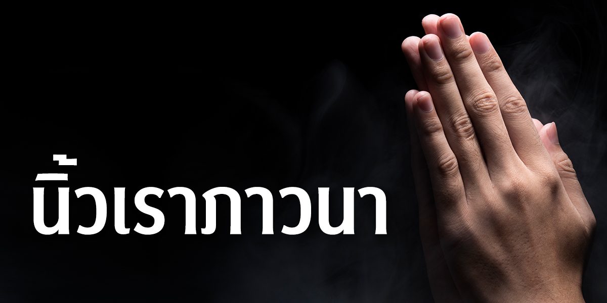 นิ้วเราภาวนา