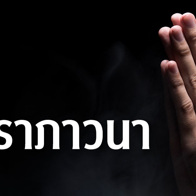 นิ้วเราภาวนา