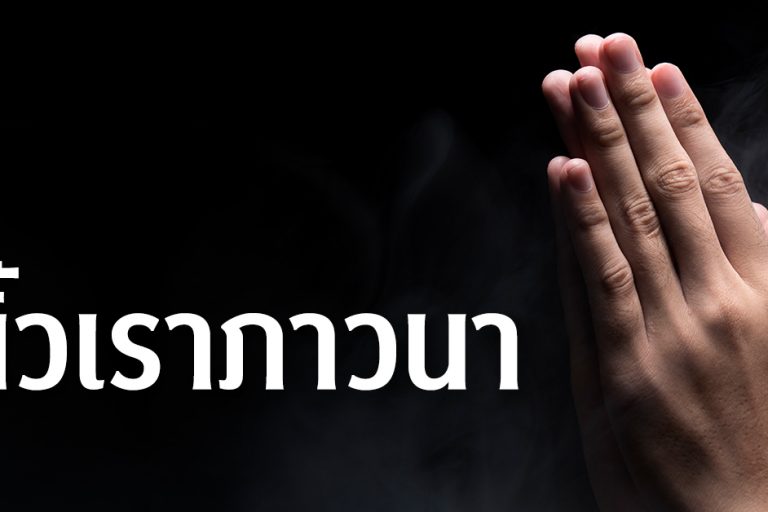 นิ้วเราภาวนา