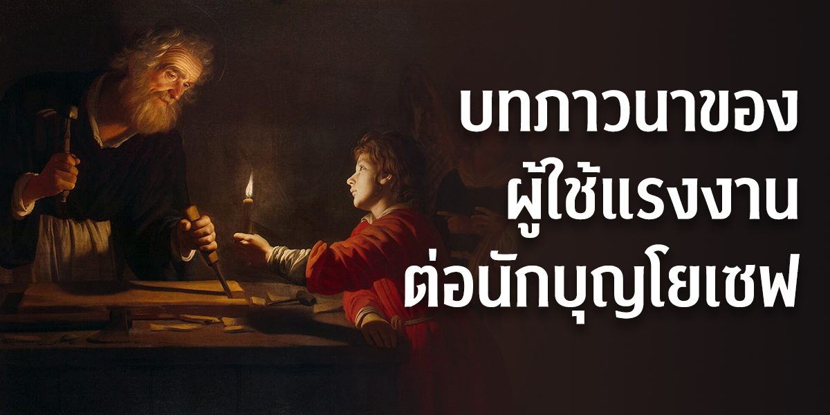 บทภาวนาของผู้ใช้แรงงานต่อนักบุญโยเซฟ