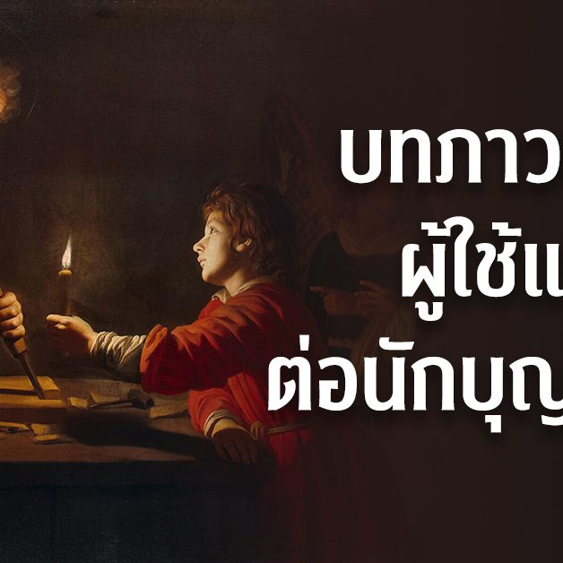 บทภาวนาของผู้ใช้แรงงานต่อนักบุญโยเซฟ