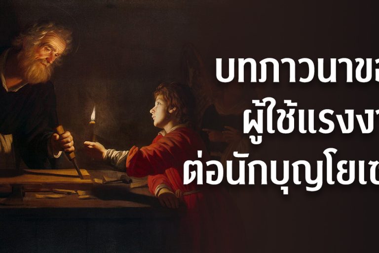 บทภาวนาของผู้ใช้แรงงานต่อนักบุญโยเซฟ