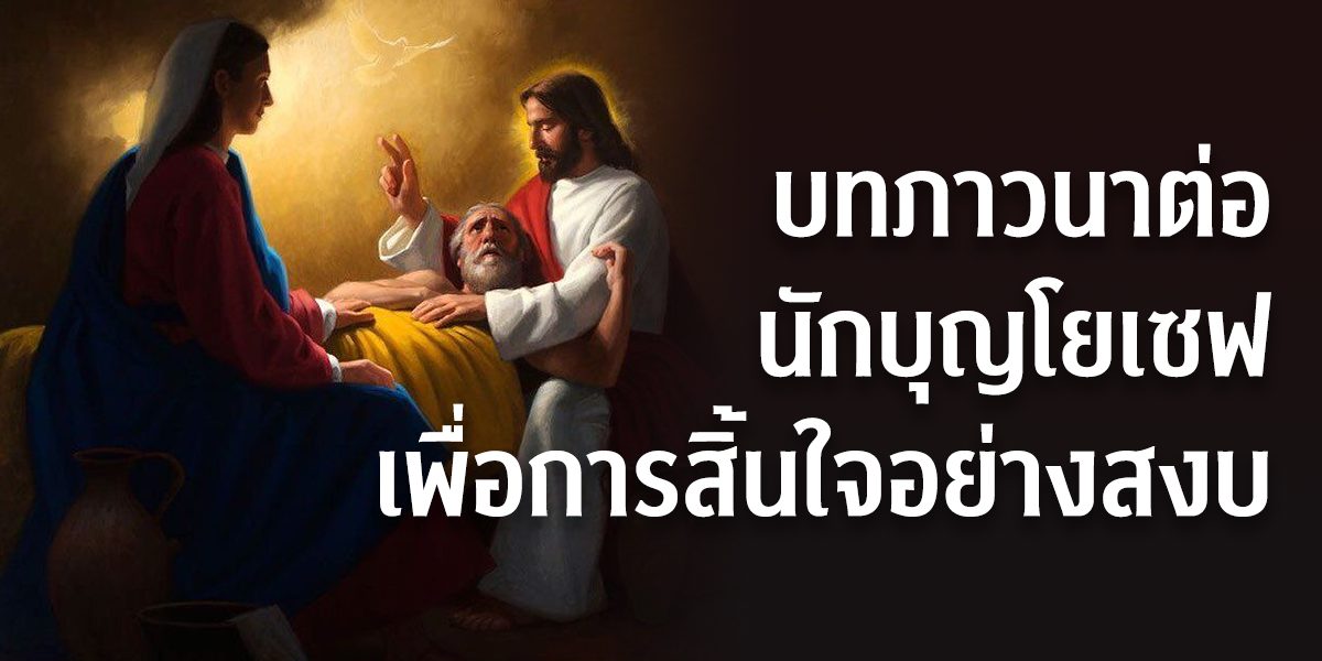 บทภาวนาต่อนักบุญโยเซฟเพื่อการสิ้นใจอย่างสงบ