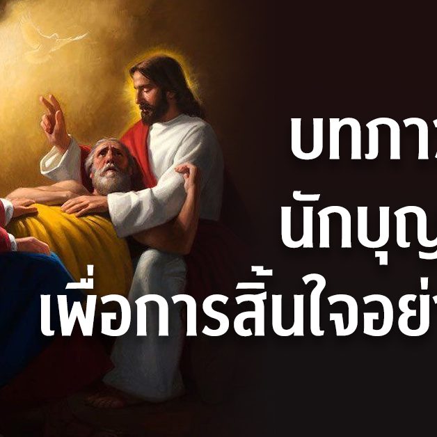 บทภาวนาต่อนักบุญโยเซฟเพื่อการสิ้นใจอย่างสงบ