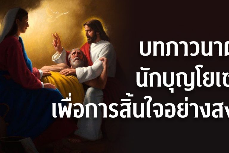 บทภาวนาต่อนักบุญโยเซฟเพื่อการสิ้นใจอย่างสงบ