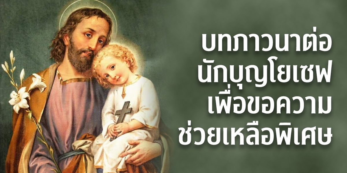 บทภาวนาต่อนักบุญโยเซฟเพื่อขอความช่วยเหลือพิเศษ