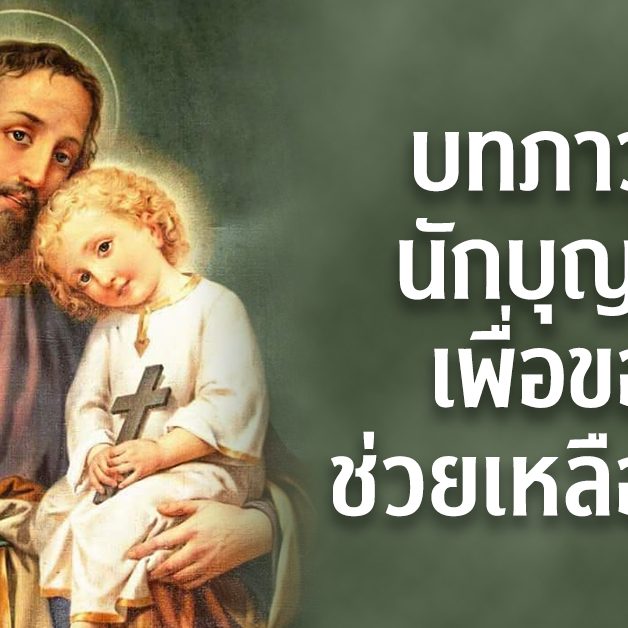 บทภาวนาต่อนักบุญโยเซฟเพื่อขอความช่วยเหลือพิเศษ
