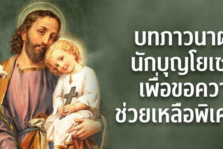 บทภาวนาต่อนักบุญโยเซฟเพื่อขอความช่วยเหลือพิเศษ