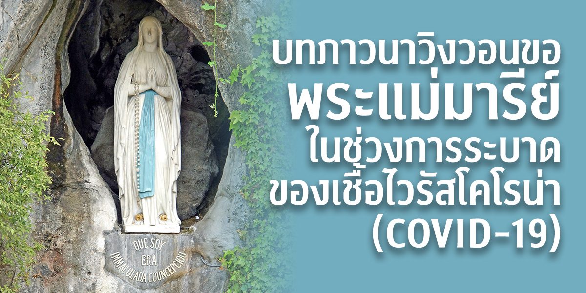 บทภาวนาวิงวอนขอพระแม่มารีย์ ในช่วงการระบาดของเชื้อไวรัสโคโรน่า (COVID-19)