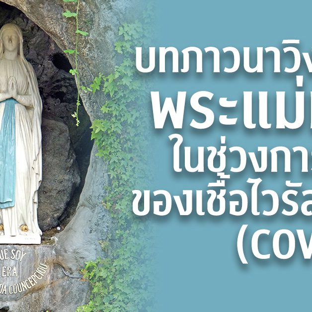 บทภาวนาวิงวอนขอพระแม่มารีย์ ในช่วงการระบาดของเชื้อไวรัสโคโรน่า (COVID-19)