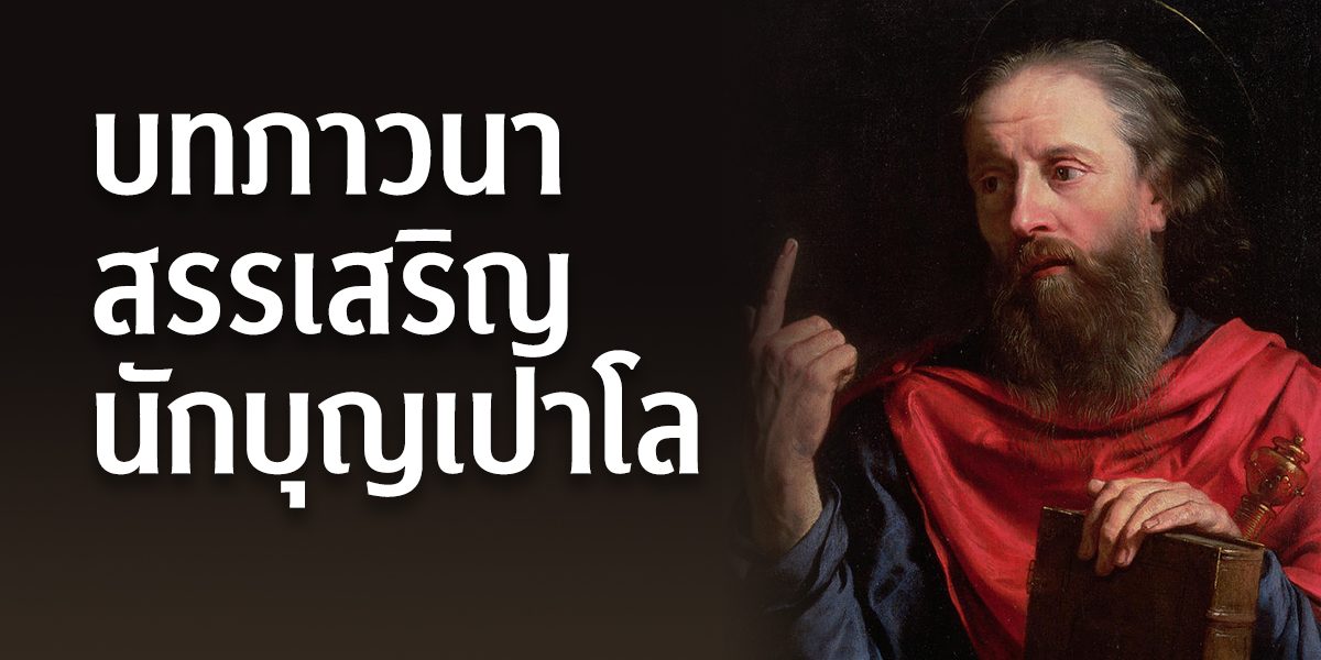 บทภาวนาสรรเสริญนักบุญเปาโล