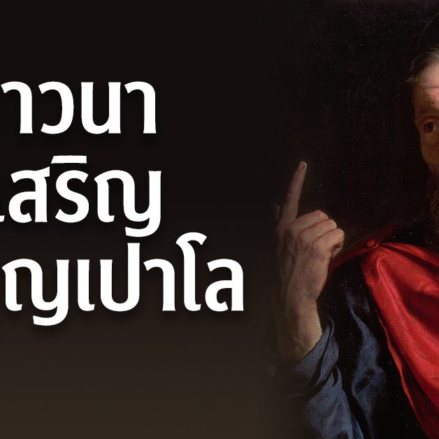 บทภาวนาสรรเสริญนักบุญเปาโล