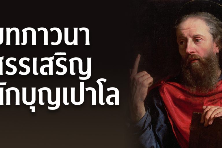 บทภาวนาสรรเสริญนักบุญเปาโล