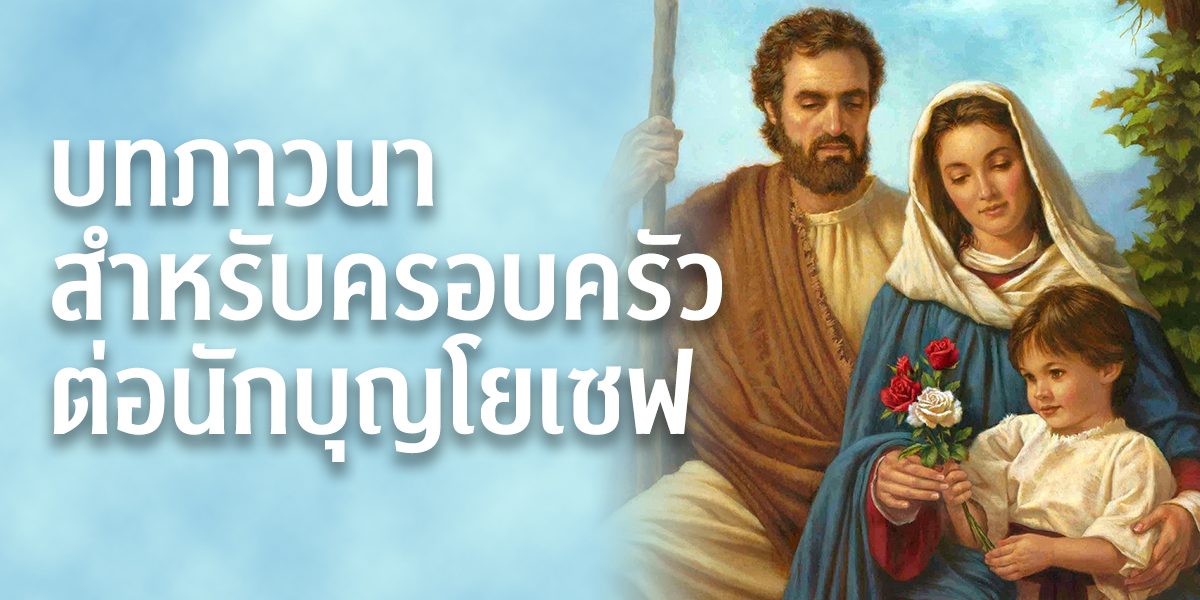 บทภาวนาสำหรับครอบครัวต่อนักบุญโยเซฟ