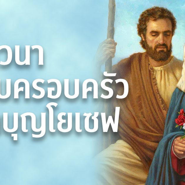 บทภาวนาสำหรับครอบครัวต่อนักบุญโยเซฟ