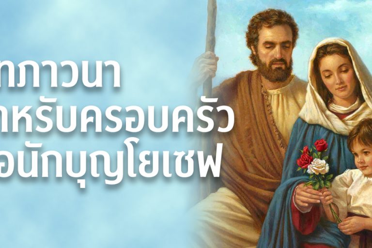 บทภาวนาสำหรับครอบครัวต่อนักบุญโยเซฟ