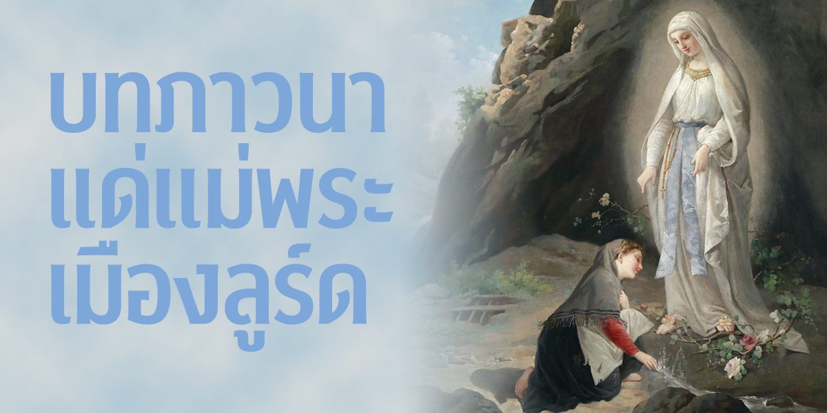บทภาวนาแด่แม่พระเมืองลูร์ด