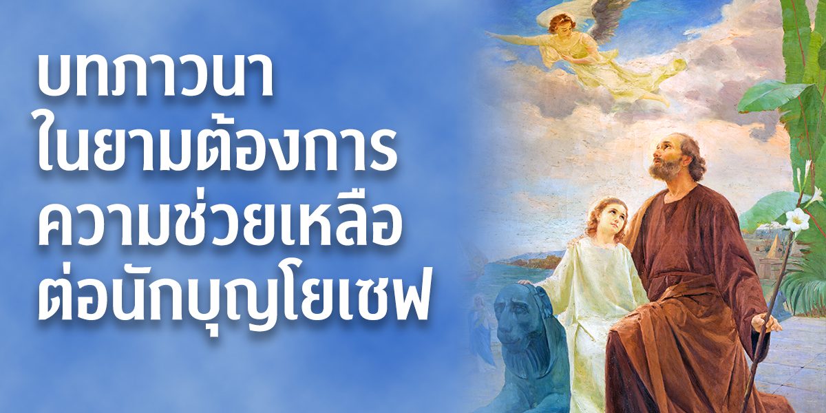 บทภาวนาในยามต้องการความช่วยเหลือต่อนักบุญโยเซฟ