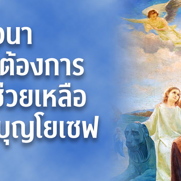 บทภาวนาในยามต้องการความช่วยเหลือต่อนักบุญโยเซฟ