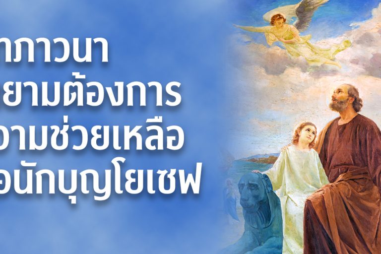 บทภาวนาในยามต้องการความช่วยเหลือต่อนักบุญโยเซฟ